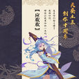 應歡歡(玄幻小說《武動乾坤》的女主角之一) 應歡歡(玄幻小說《武動乾坤》的女主角之一)