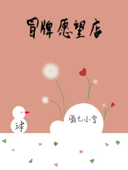 冒牌願望店 冒牌願望店