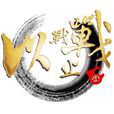 以戰止戰(遊戲公會) 以戰止戰(遊戲公會)