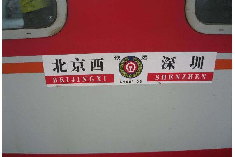 K105次列車 K105次列車
