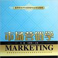 市場行銷學(武漢理工大學出版社出版圖書)