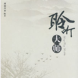 聆聽大師 聆聽大師