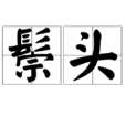 鬃頭 鬃頭