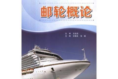 郵輪概論(2018年山東科學技術出版社出版的圖書) 郵輪概論(2018年山東科學技術出版社出版的圖書)