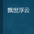 飄世浮雲
