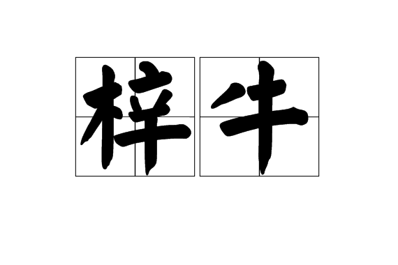 梓牛 梓牛