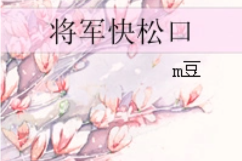 將軍快鬆口 將軍快鬆口