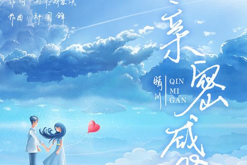親密感(晴川演唱歌曲) 親密感(晴川演唱歌曲)