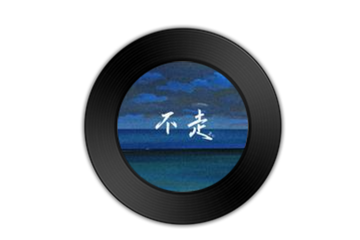 不走(嘉亦演唱的歌曲) 不走(嘉亦演唱的歌曲)