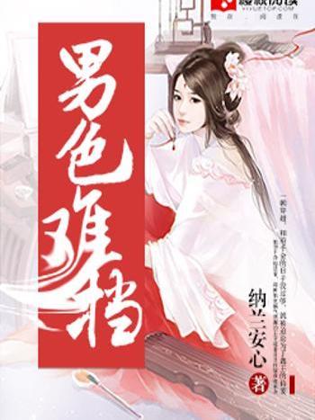 男色難擋 男色難擋