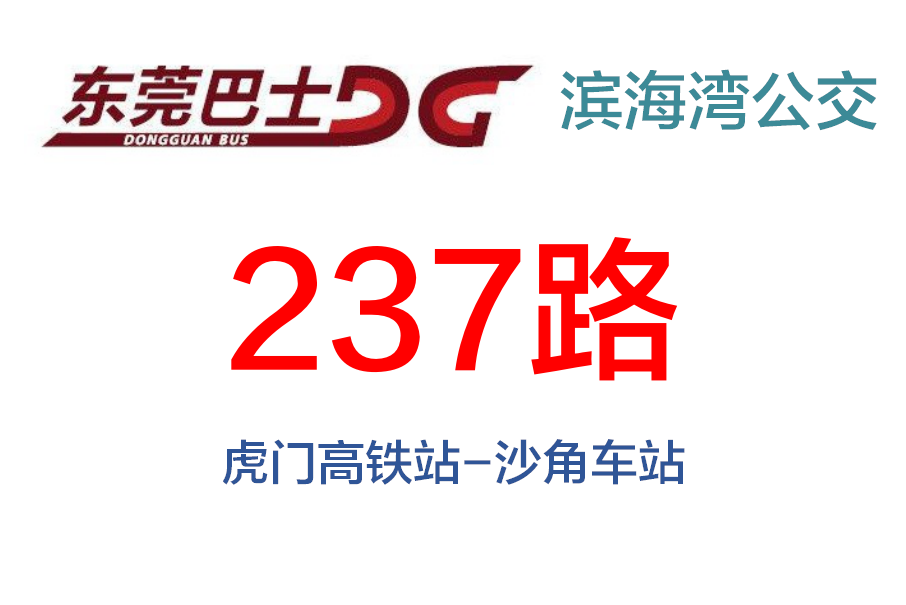 東莞公交237路 東莞公交237路