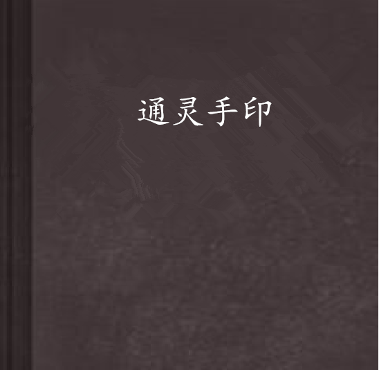 通靈手印 通靈手印