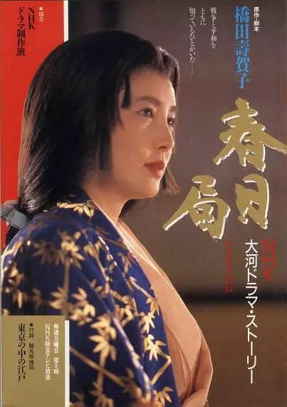 春日局(1989年日本NHK大河劇)