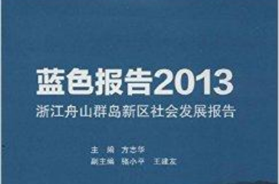 藍色報告：浙江舟山群島新區社會發展報告