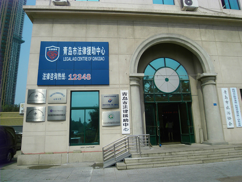 青島市法律援助中心