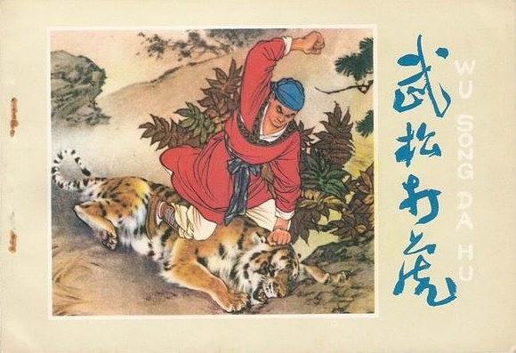 武松打虎(人民美術出版社出版連環畫) 武松打虎(人民美術出版社出版連環畫)