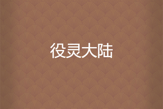 役靈大陸 役靈大陸