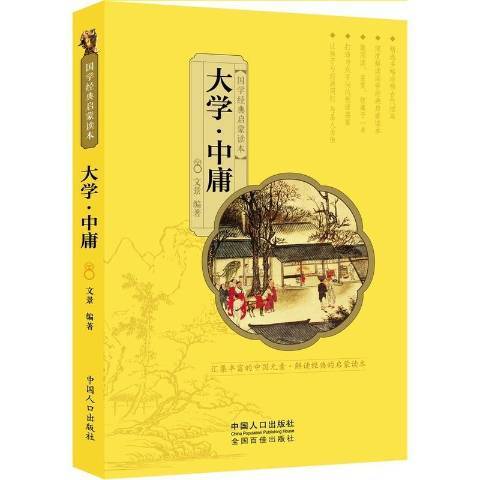 大學·中庸(2016年中國人口出版社出版的圖書) 大學·中庸(2016年中國人口出版社出版的圖書)