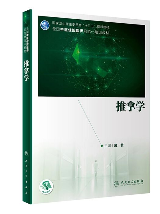 推拿學(2020年人民衛生出版社出版的圖書) 推拿學(2020年人民衛生出版社出版的圖書)