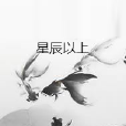 星辰以上 星辰以上