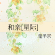 和親[星際]