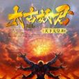 太古妖君 太古妖君