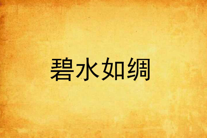 碧水如綢 碧水如綢