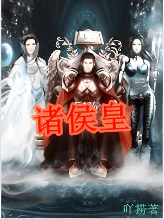 諸侯皇 諸侯皇