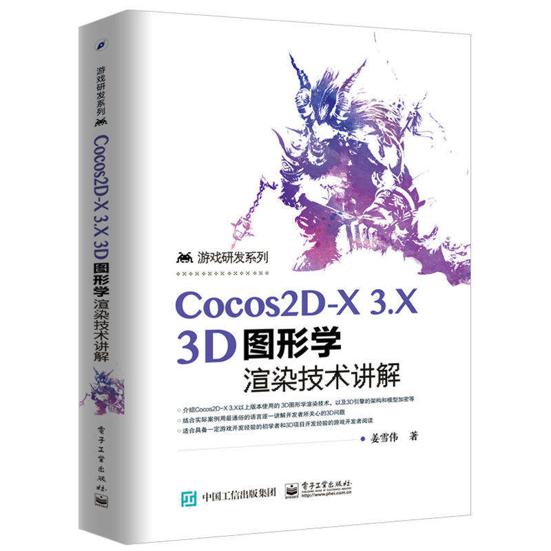 Cocos2D-X 3.X 3D圖形學渲染技術講解