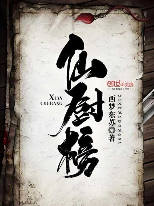 仙廚榜 仙廚榜