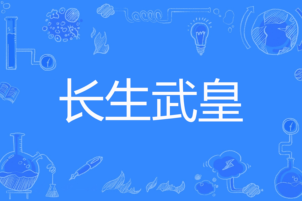 長生武皇 長生武皇