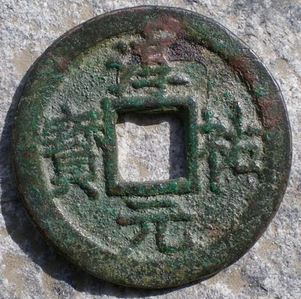 淳佑元寶 淳佑元寶
