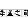 季孟之間 季孟之間