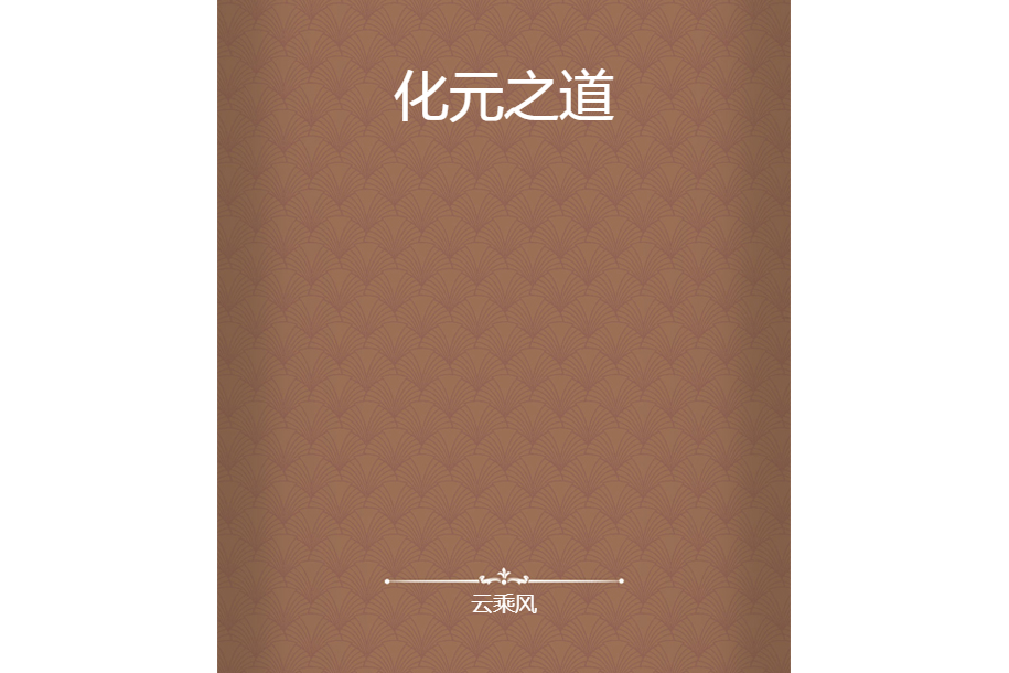 化元之道 化元之道
