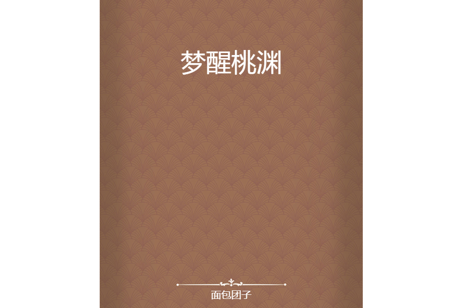 夢醒桃淵 夢醒桃淵