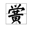 黌 黌
