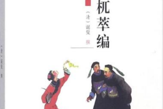 宦海鐘(檮杌萃編(檮杌萃編)) 宦海鐘(檮杌萃編(檮杌萃編))