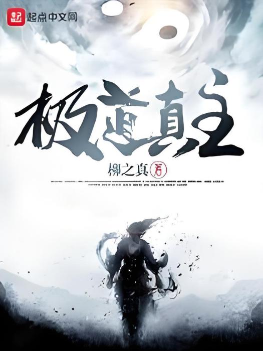 極道真主 極道真主