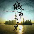 城市之光(2010年上海世博會官方電影) 城市之光(2010年上海世博會官方電影)
