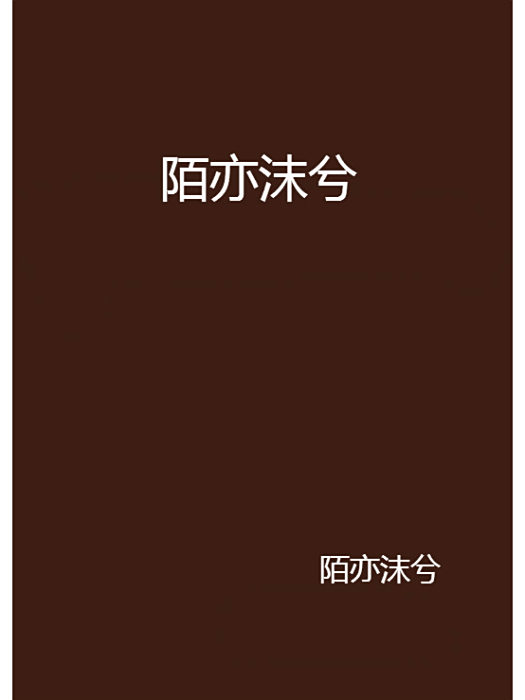 陌亦沫兮