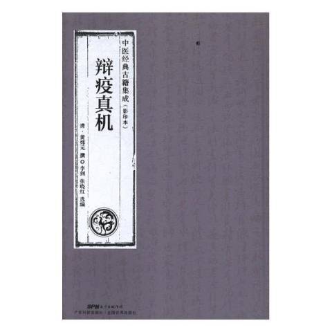 辯疫真機(2018年廣東科技出版社出版的圖書) 辯疫真機(2018年廣東科技出版社出版的圖書)