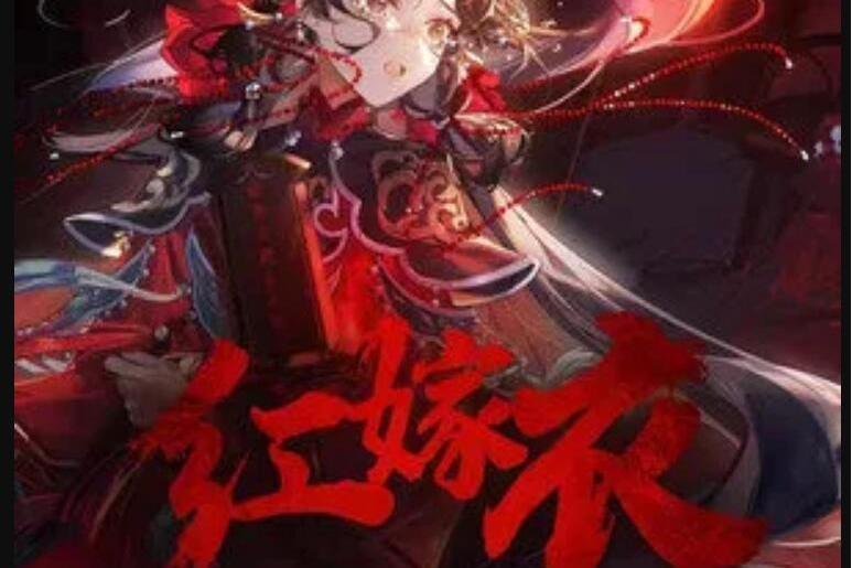 紅嫁衣(司夏演唱的歌曲) 紅嫁衣(司夏演唱的歌曲)