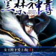 黑禁神尊 黑禁神尊