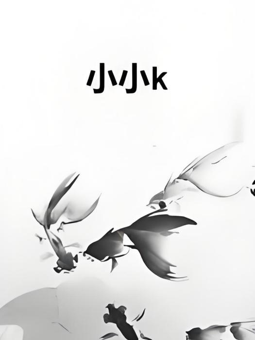 小小k 小小k