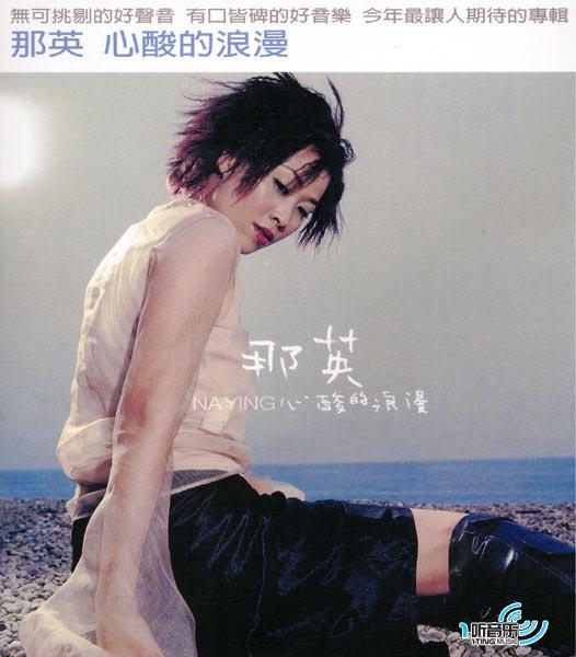 心酸的浪漫(2000年那英發行專輯)
