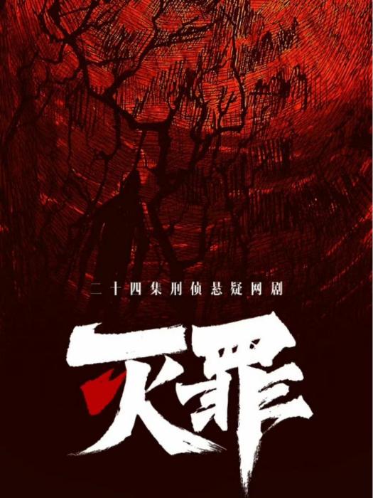 滅罪(司元甲執導的電視劇) 滅罪(司元甲執導的電視劇)