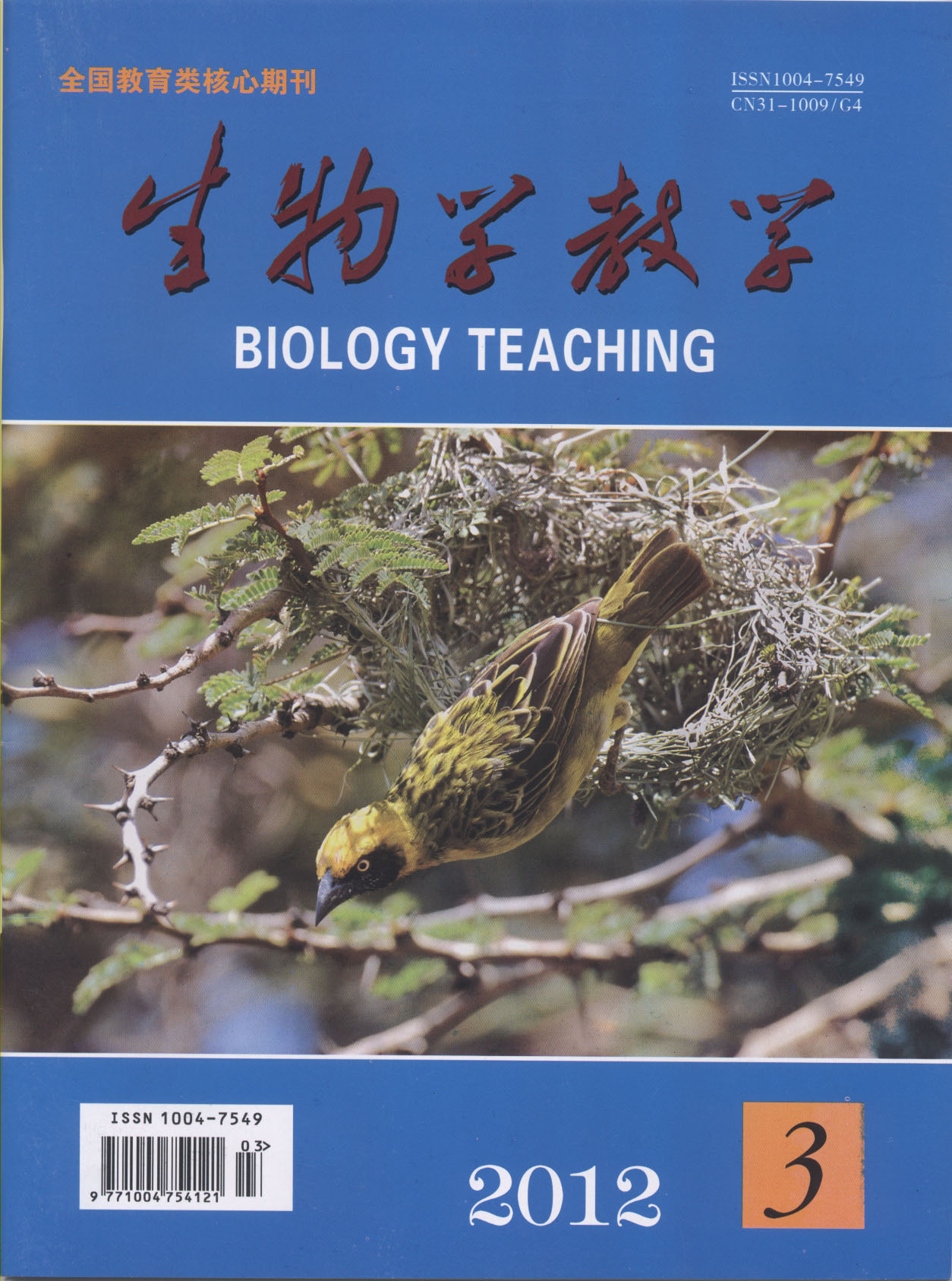 生物學教學雜誌新封面