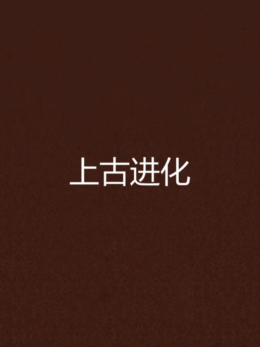 上古進化 上古進化
