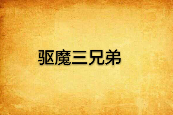 驅魔三兄弟
