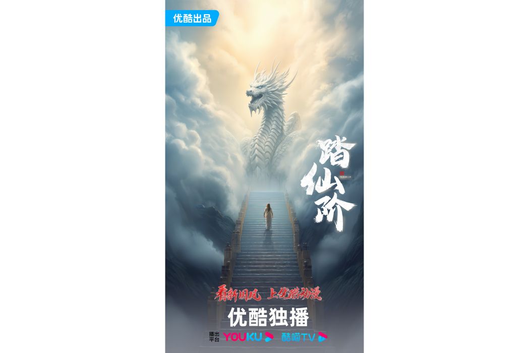 踏仙階 踏仙階